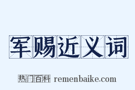 军赐近义词是什么意思的图片